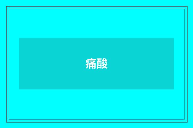痛酸