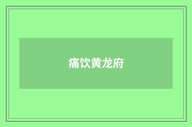 痛饮黄龙府