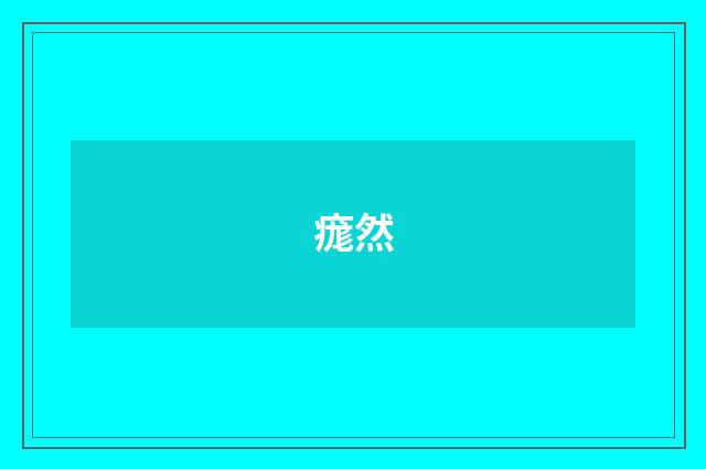 痝然