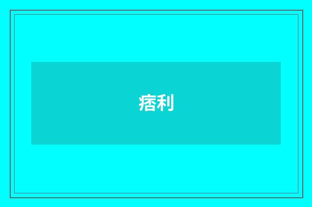 痞利