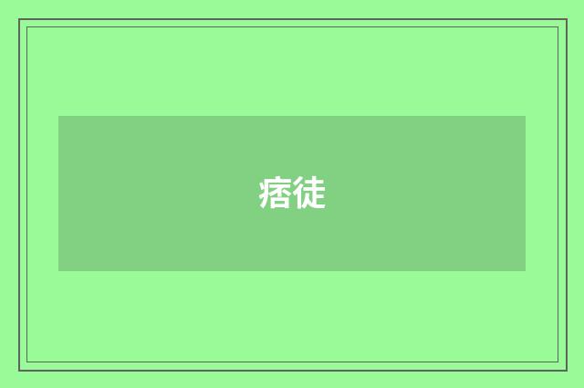 痞徒