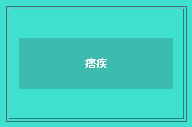 痞疾