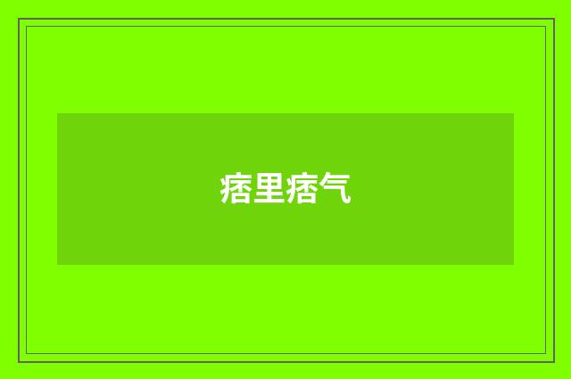 痞里痞气