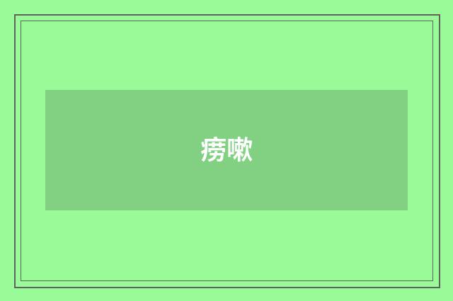 痨嗽