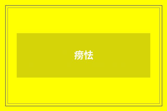 痨怯