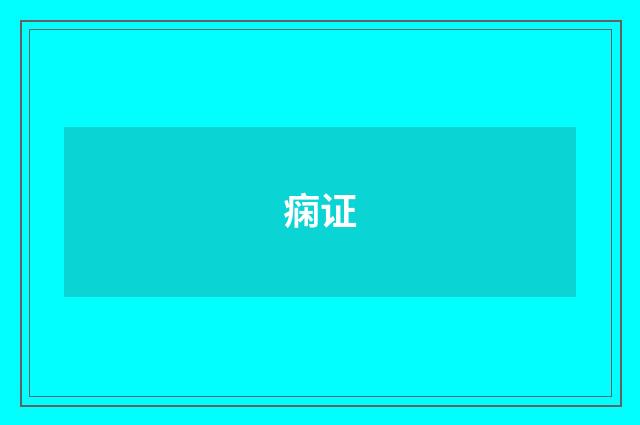 痫证