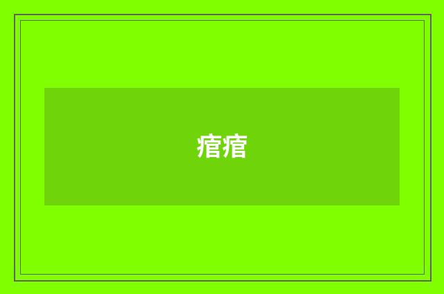 痯痯