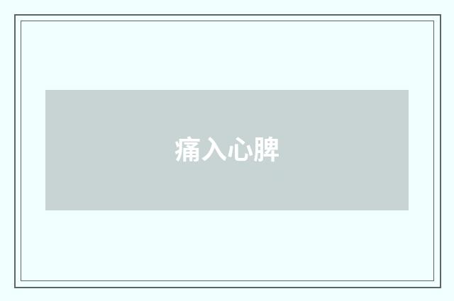 痛入心脾