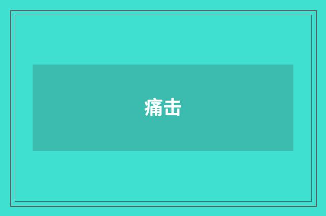 痛击