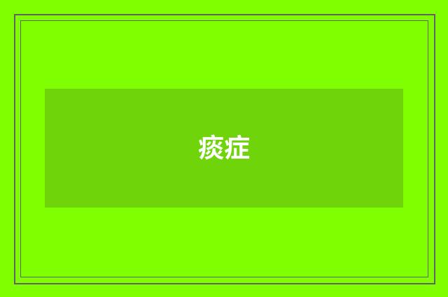 痰症