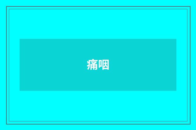 痛咽