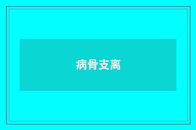 病骨支离