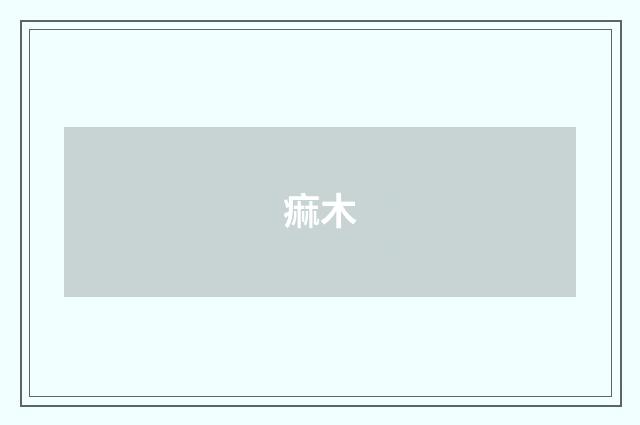 痲木