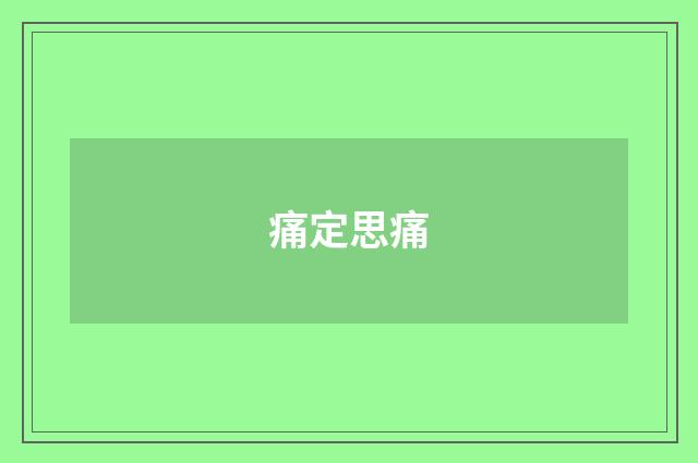 痛定思痛