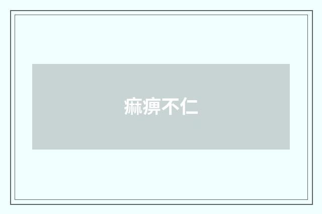 痲痹不仁