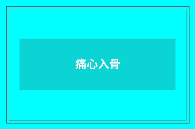 痛心入骨