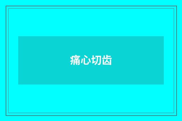 痛心切齿