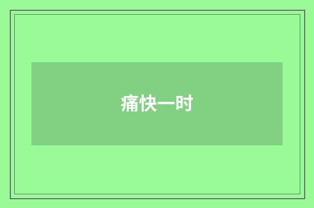 痛快一时