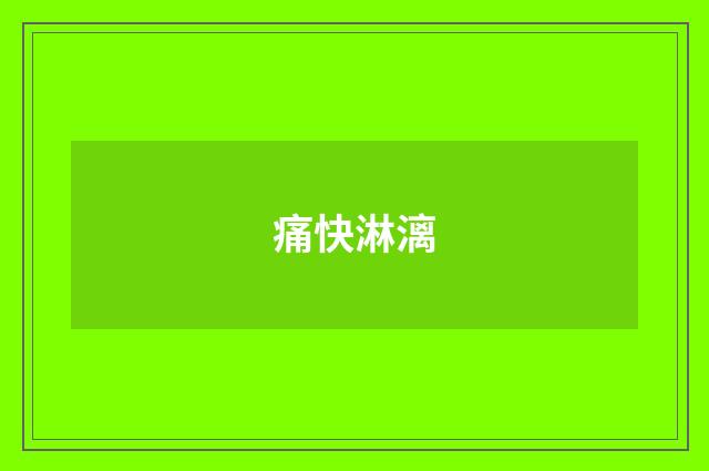 痛快淋漓