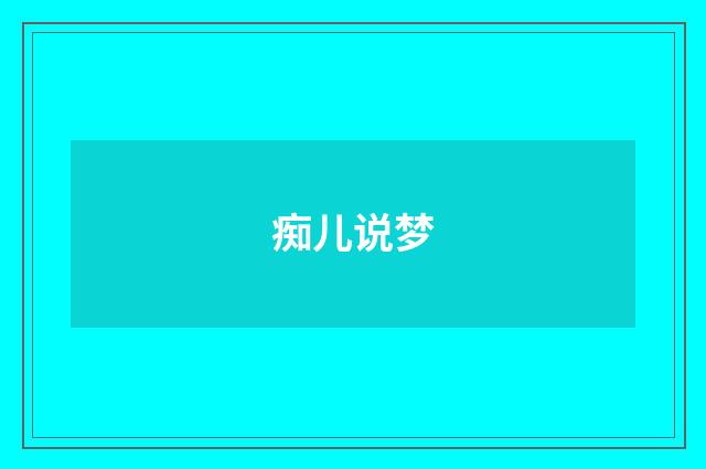 痴儿说梦