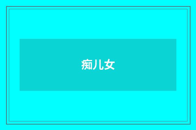 痴儿女