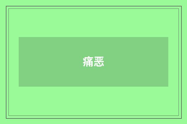 痛恶