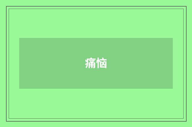 痛恼