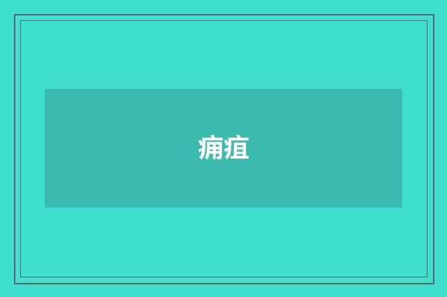 痈疽