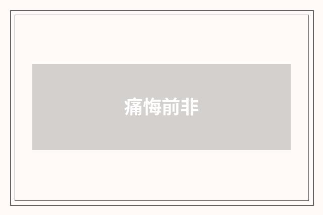痛悔前非