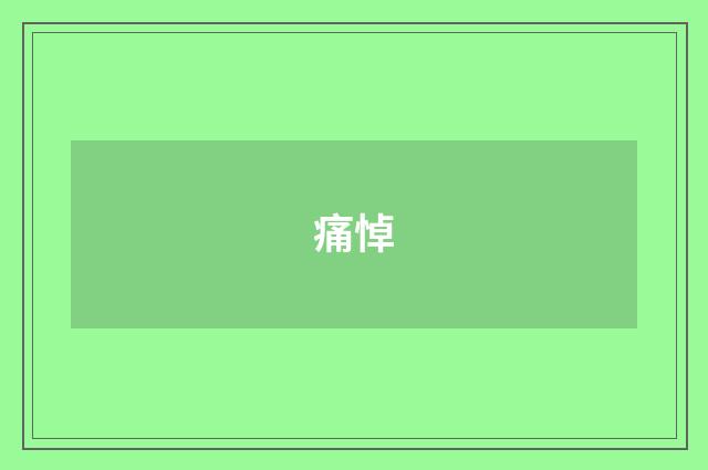 痛悼