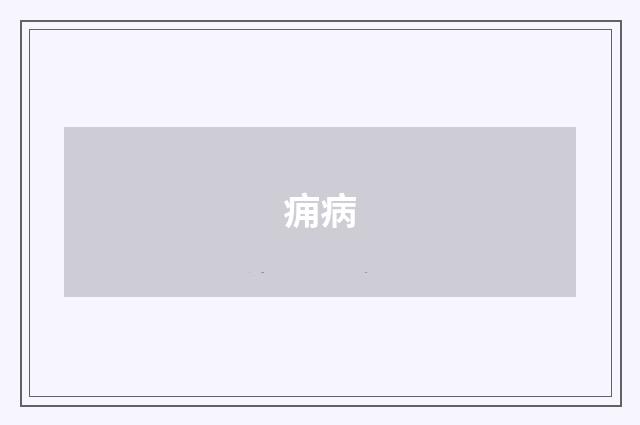 痈病