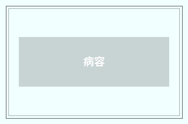 病容