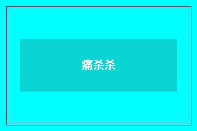 痛杀杀