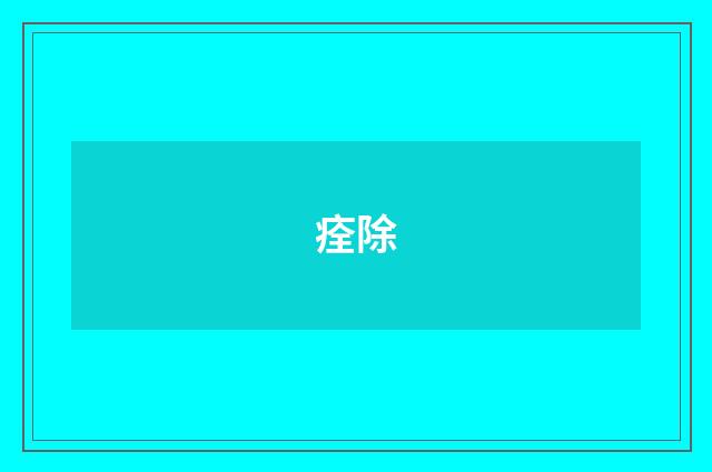 痊除