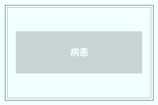 病恚
