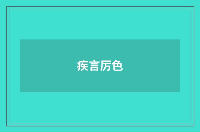 疾言厉色