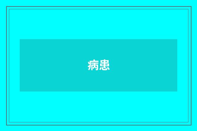 病患