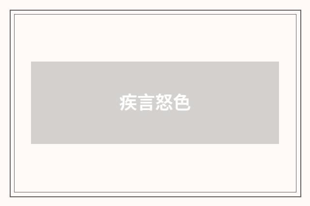 疾言怒色
