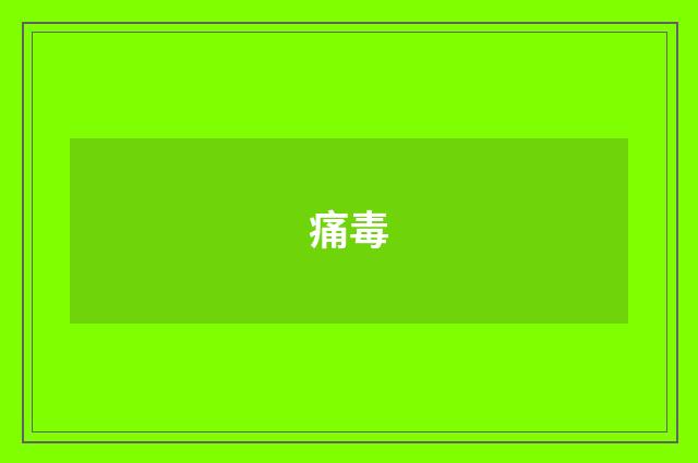 痛毒