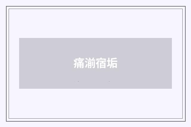 痛湔宿垢