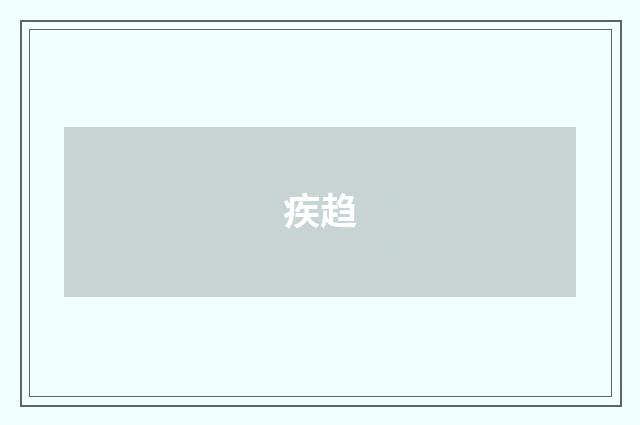 疾趋