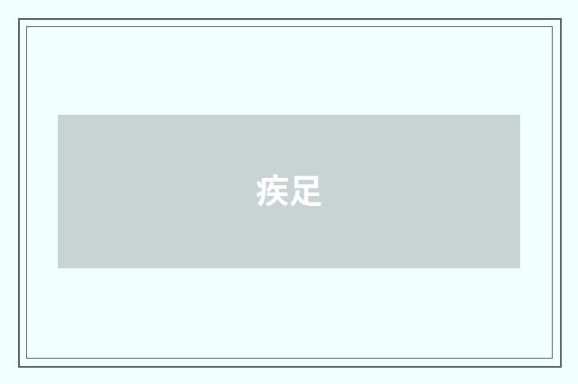 疾足