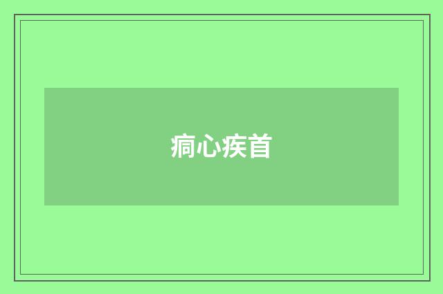 痌心疾首