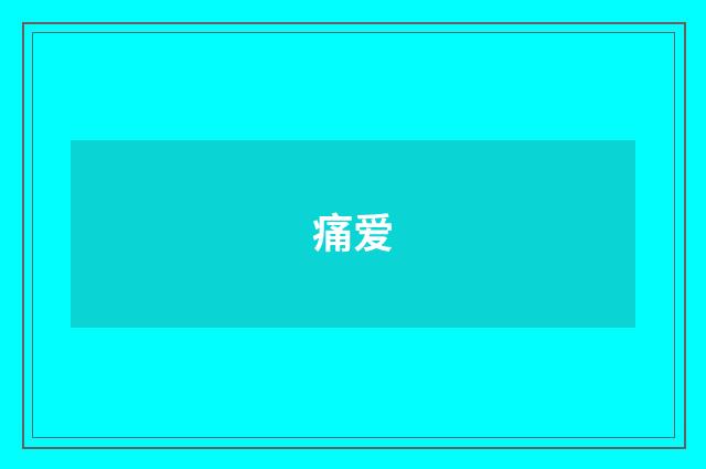 痛爱