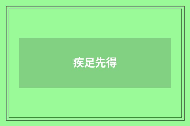 疾足先得