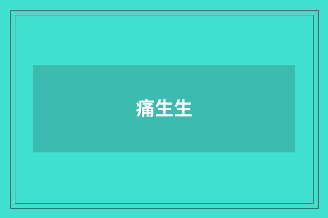 痛生生