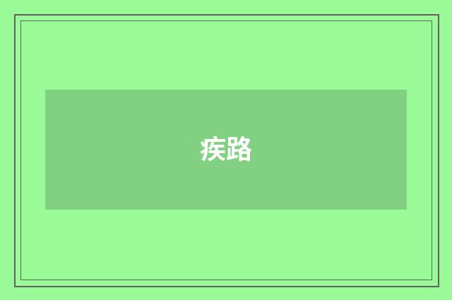 疾路