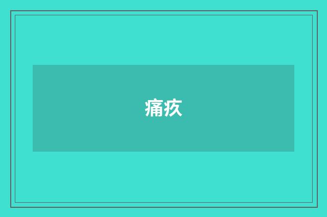 痛疚