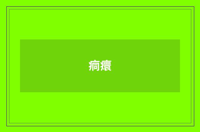 痌癏