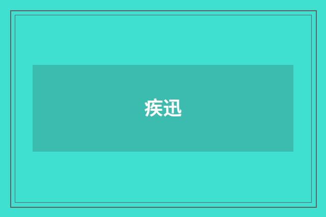 疾迅